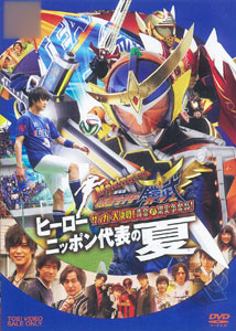 【クリックで詳細表示】DVD Making of 劇場版 仮面ライダー鎧武 ヒーローニッポン代表の夏[東映]《取り寄せ※暫定》