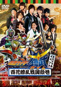 【クリックで詳細表示】DVD 仮面ライダー鎧武/ガイム スペシャルイベント 百花繚乱戦国絵巻[バンダイビジュアル]《取り寄せ※暫定》