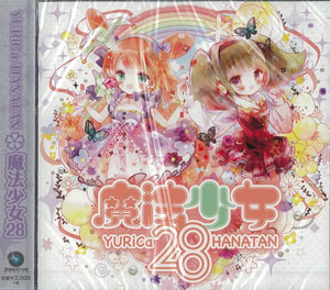 CD ユリカ/花たん 「魔法少女28」