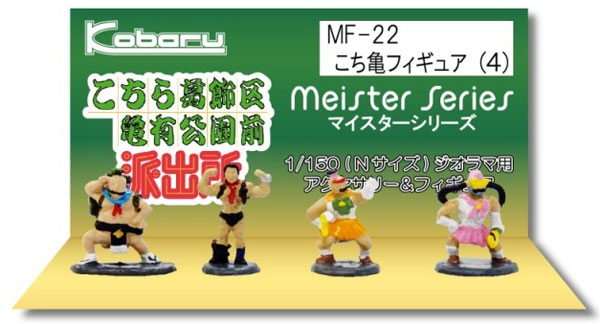 MF-22 マイスターシリーズ こち亀フィギュア（4）