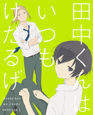 田中くんはいつもけだるげ わくアニ 公式見逃しアニメ動画まとめ