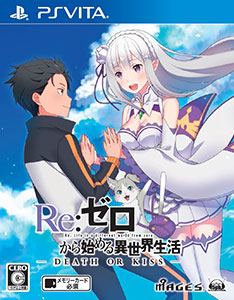 【特典】PS Vita Re：ゼロから始める異世界生活-DEATH OR KISS- 通常版[5pb.]《０３月予約》