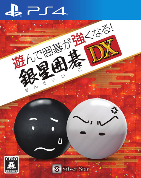 PS4 遊んで囲碁が強くなる!銀星囲碁DX