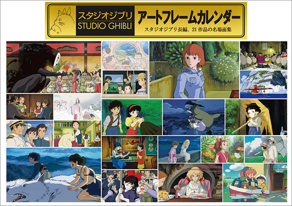 スタジオジブリアートフレームカレンダー 2019年カレンダー