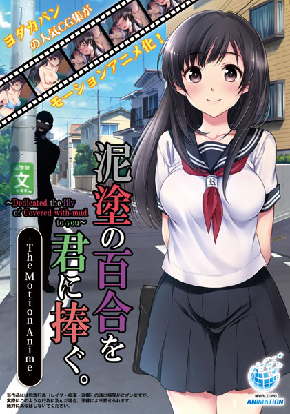 DVD 泥塗の百合を君に捧ぐThe Motion Anime