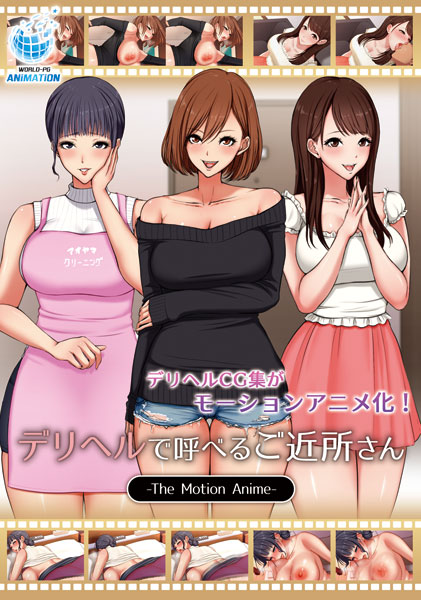 DVD デリヘルで呼べるご近所さん The Motion Anime