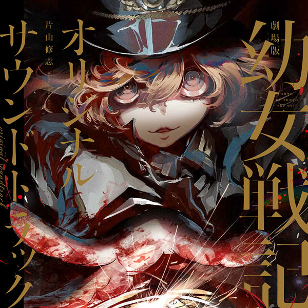 CD 「劇場版 幼女戦記」オリジナルサウンドトラック