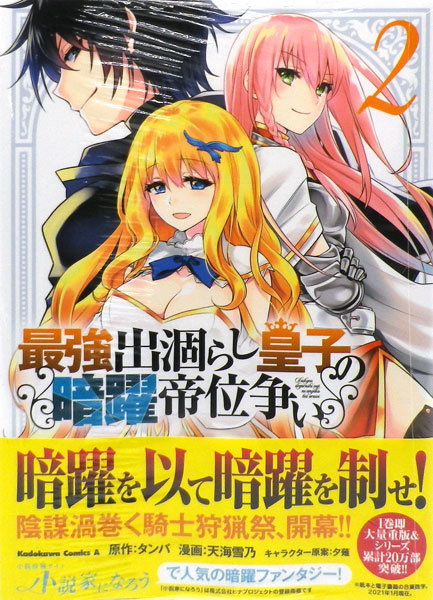 最強出涸らし皇子の暗躍帝位争い 2 書籍 amiami jp あみあみオンライン本店