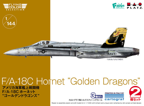 1/144 アメリカ海軍艦上戦闘機 F/A-18C ホーネット ゴールデンドラゴンズ プラモデル