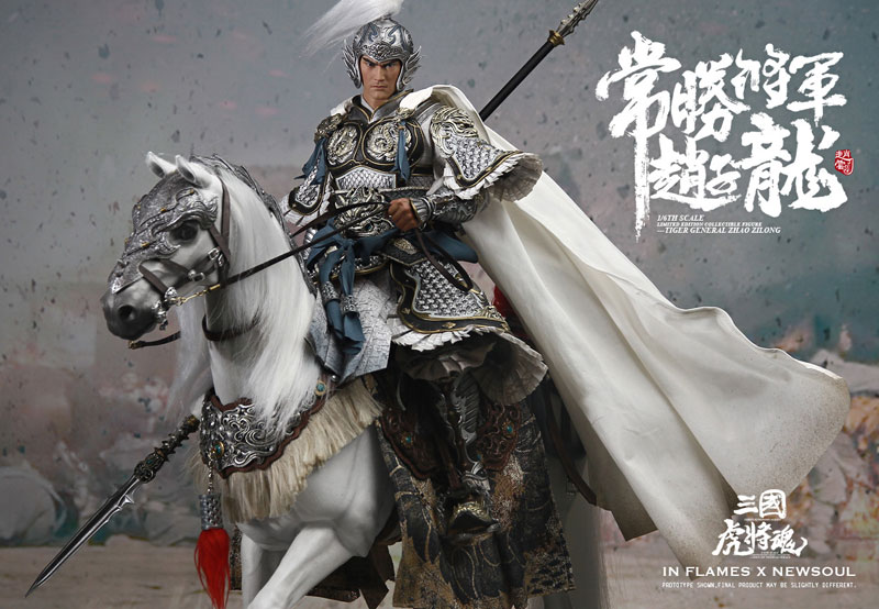 1/6 三国虎将魂 リミテッドエディション フィギュア 常勝将軍趙子龍 (趙雲)＆照夜玉獅子[INFLAMES TOYS/Newsoul  Toys]【送料無料】《０７月仮予約》 | グッズチュー