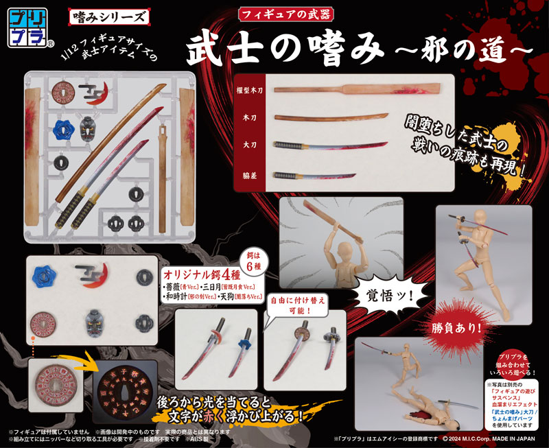 Pripra Weapons for Figures Bushi no Tashinami -Ja no Michi- Plastic Model(Pre-order)Accessory