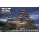 名城シリーズ 城5 1/850 姫路城 プラモデル