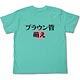 Steins;Gate - CRT Moe T-shirt/ MINT GREEN - S