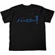 名探偵コナン バーローＴシャツ/ブラック-XS[コスパ]《０６月予約》