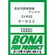 P-022 妻面用誘導無線アンテナ(2両分)
