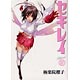 【漫画】セキレイ (1-12巻　最新刊)[スクウェア・エニックス]《取り寄せ※暫定》