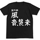 Homerarete Nobiru Radio Z - Kazane, Attack T-shirt/ BLACK - L [GEE! Limited]