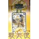 モンスター・コレクションTCG トライアルデック 戦天使 パック[富士見書房]《発売済・在庫品》