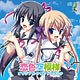 CD 恋色空模様 オリジナルサウンドトラック[すたじお緑茶]《０２月予約》