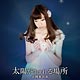 CD Aika Yoshioka/ Taiyou ga Umareru Basho [Regular Edition] Game "Hakuouki -Bakumatsu Musouroku-" ED Theme