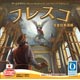 ボードゲーム フレスコ 完全日本語版