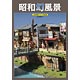 Showa Maboroshi Fuukei - Takaki Yamamoto Diorama Works (BOOK)(Back-order)