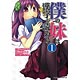 僕の妹は漢字が読める(1)（書籍）[ホビージャパン]《０６月仮予約》