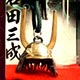 兜ストラップ 石田三成[野澤作蔵商店]《在庫切れ》