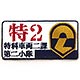 Patlabor - Velcro Patch: Second Special Vehicles Unit