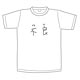妖狐&times;僕SS 渡狸Tシャツ 不良(ワル)/ホワイト-L