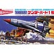 Plastic Model Thunderbirds No.01 1/144 Thunderbirds 1