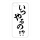 Imadesyo! iPhone5 Hard Cover IM-01WH Itsuyaruno!? White