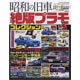 Showa no Kyuusha Zeppan Plamo Collection (BOOK)