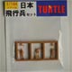 TURTLE Plastic Model 1/144 Japanese Flight Soldier Set(Preorder)