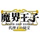 3DS Makai Ouji: Devils and Realist Treasure of the Substitute King [Super Deluxe Limited Edition] Substitute King BOX