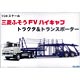 1/24 トラックシリーズ No.1 三菱ふそう FV ハイキャブ トラクタ&トランスポーター プラモデル