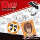 『DAYS』アンブレラマーカー 大柴
