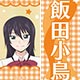 甘々と稲妻 木札ストラップ 飯田小鳥