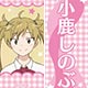甘々と稲妻 木札ストラップ 小鹿しのぶ