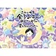 金子みすゞ~星とたんぽぽ~ 2017年カレンダー