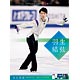 羽生結弦 2017年カレンダー