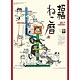 招福ねこ暦 2017年カレンダー