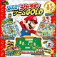 スーパーマリオ みんなでジャラポンゲームGOLD