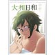 アイドリッシュセブン 二階堂大和 1st Photo book 大和日和(書籍)