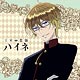 『王室教師ハイネ』 もふもふミニタオル ブルーノ・フォン・グランツライヒ