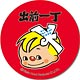 クリップ缶バッチ 出前一丁 B