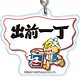 アクリルキーホルダー 出前一丁 A