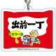 アクリルキーホルダー 出前一丁 B