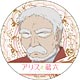 アリスと蔵六 カンバッジ 樫村蔵六