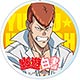 幽☆遊☆白書 デカキーホルダー 桑原和真